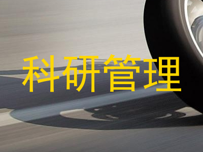 科研管理