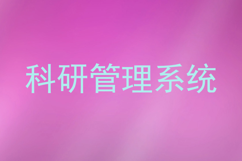 科研管理