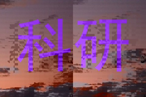 科研