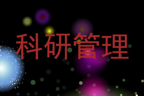 科研管理