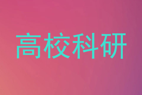高校科研