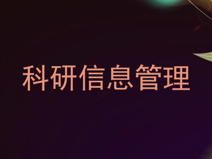 科研信息管理