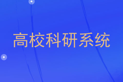 高校科研系统