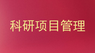 科研项目管理