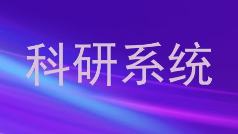 科研系统