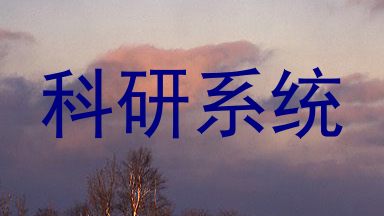 科研系统