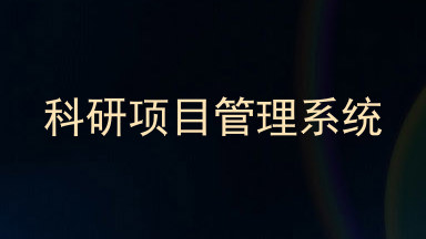 科研项目管理系统