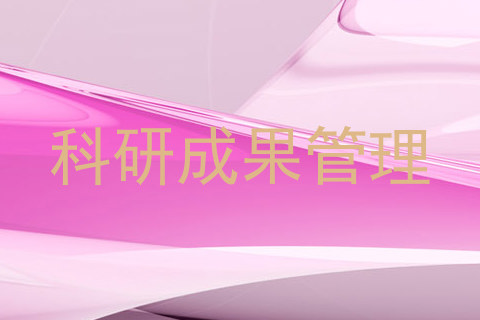 科研成果管理