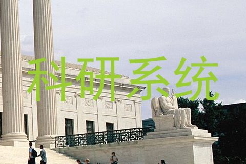 科研系统
