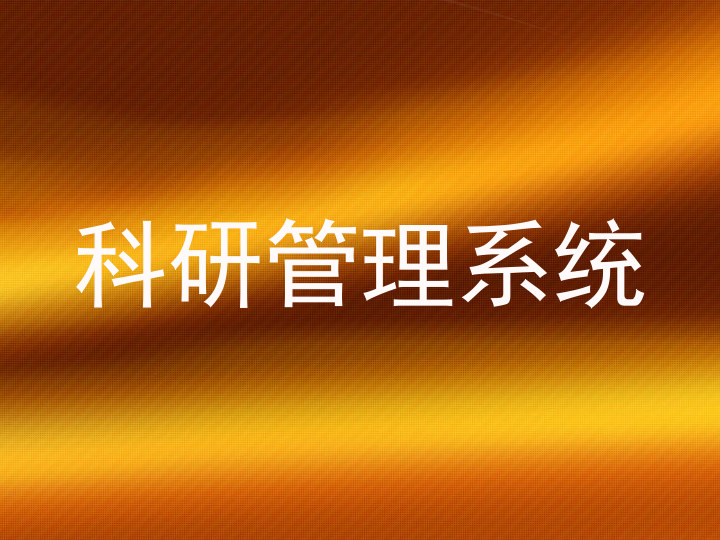 科研管理系统