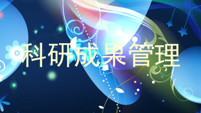 科研成果管理