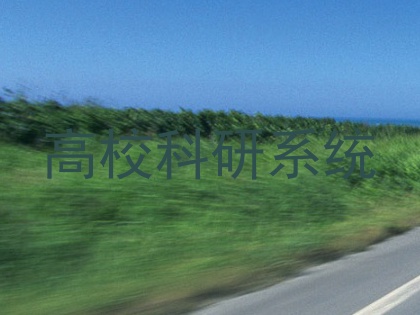 高校科研系统