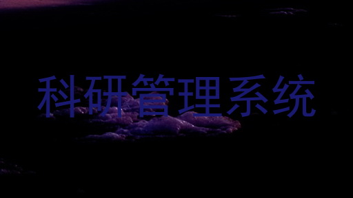 科研管理系统