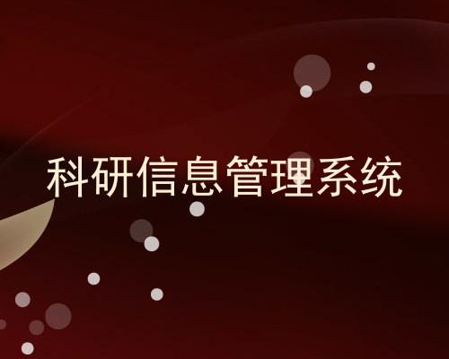 科研信息管理系统