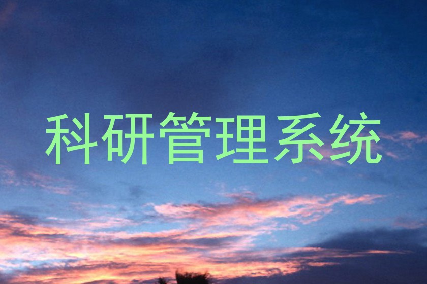 科研管理系统