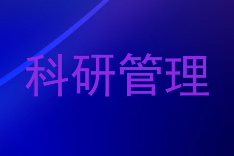 科研管理