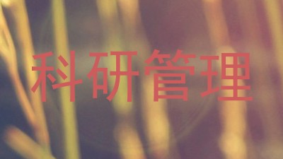 科研管理