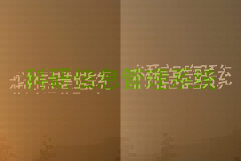 科研信息管理系统