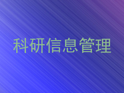 科研信息管理