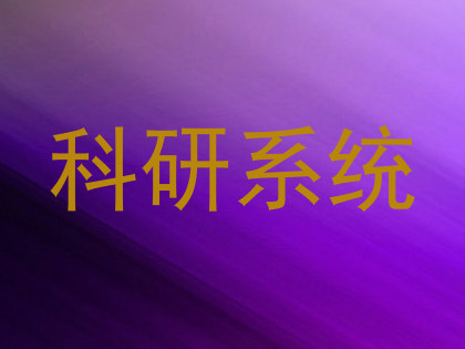 科研系统