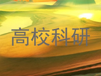高校科研