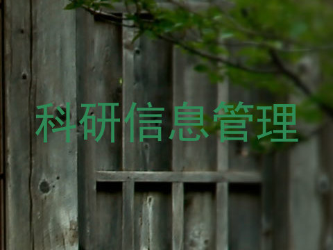 科研信息管理