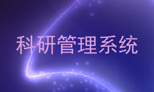 科研管理系统