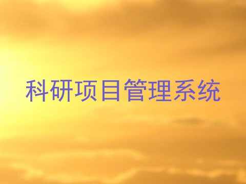 科研项目管理系统