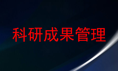 科研成果管理