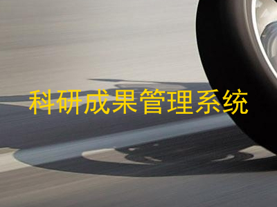 科研成果管理系统