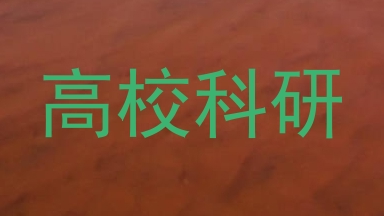 高校科研