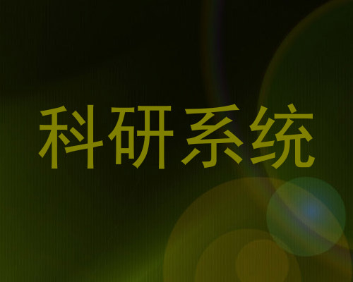 科研系统