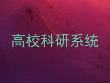 高校科研系统