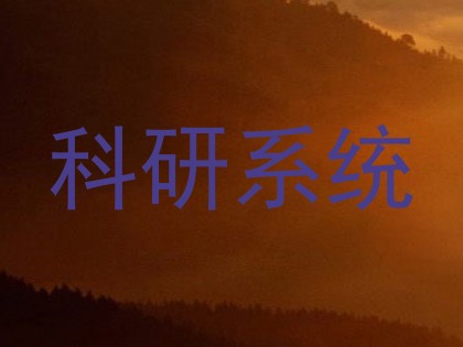 科研系统