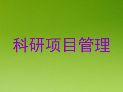 科研项目管理