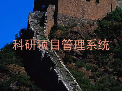 科研项目管理系统