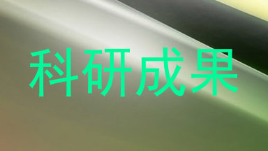 科研成果