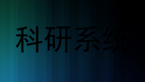 科研系统