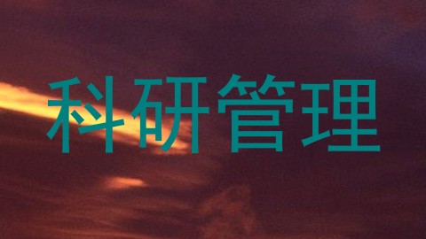 科研管理