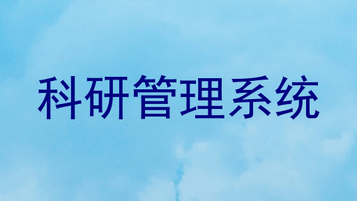 科研管理系统