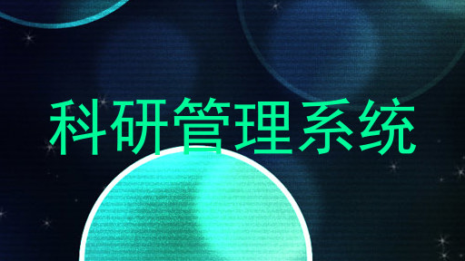 科研管理系统