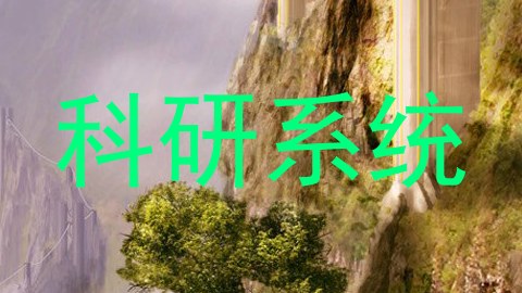 科研系统