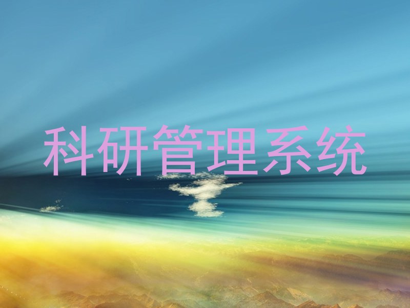 科研管理系统