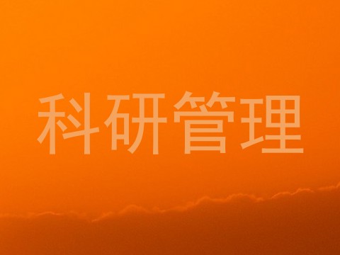 科研管理