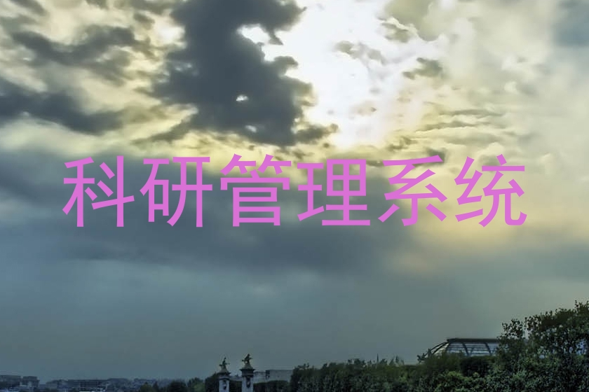 科研管理系统