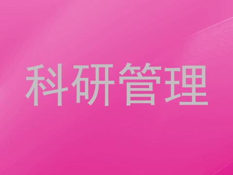 科研管理