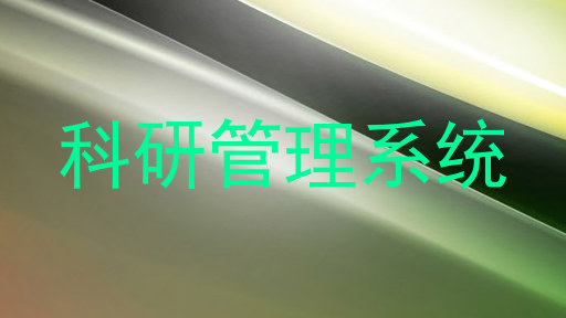 科研管理系统