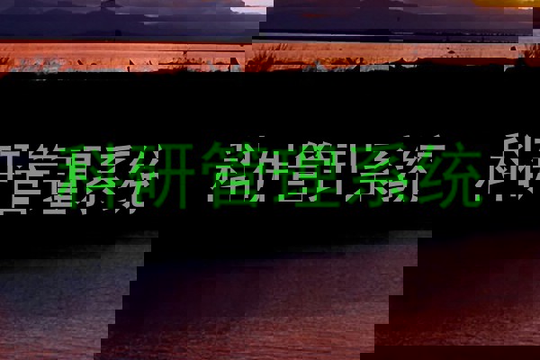 科研管理系统