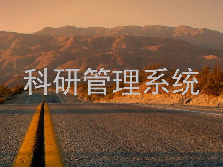 科研管理系统