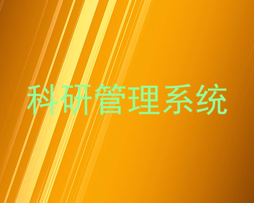 科研管理系统